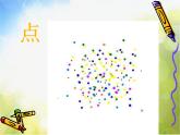 小學(xué) / 美術(shù) / 人教版 / 二年級(jí)下冊(cè)《第3課--點(diǎn)、線、面》PPT課件-(3)