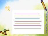 小學(xué) / 美術(shù) / 人教版 / 二年級(jí)下冊(cè)《第3課--點(diǎn)、線、面》PPT課件-(3)