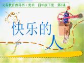 小學(xué) / 美術(shù) / 人美版 / 四年級(jí)下冊《第3課快樂的人》PPT課件