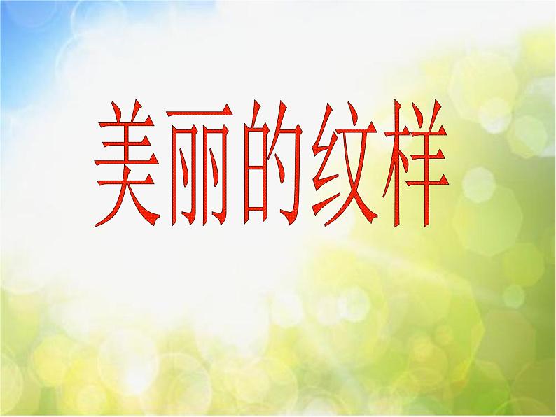 小学 / 美术 / 人教版 / 五年级上册《第3课美丽的纹样》PPT课件-(5)03