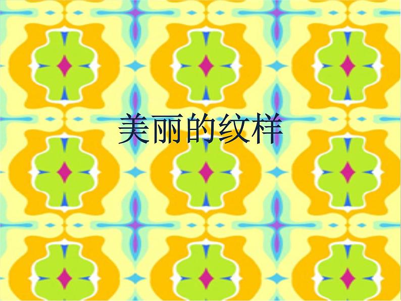 小学 / 美术 / 人教版 / 五年级上册《第3课美丽的纹样》PPT课件-(11)01