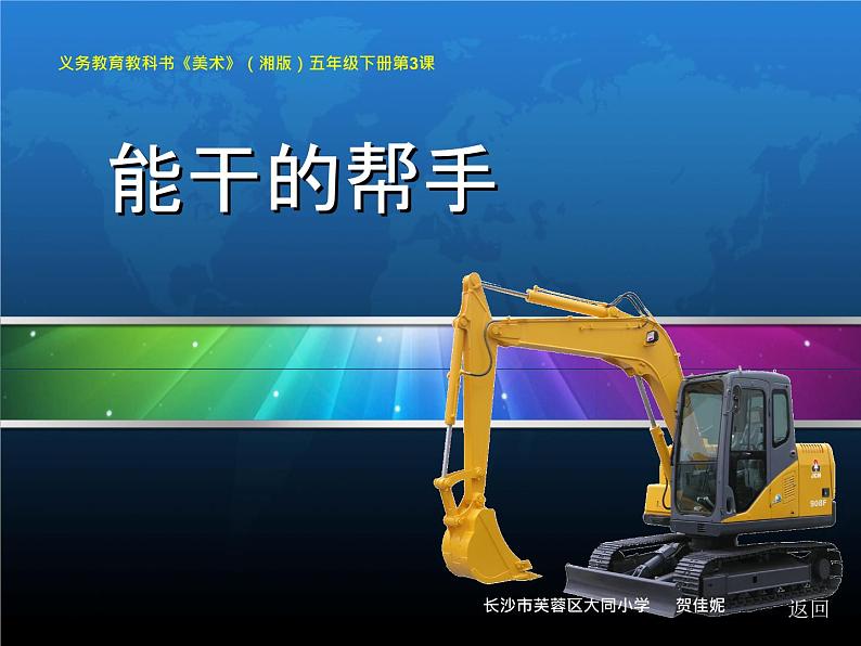 小学  美术  湘美版  五年级下册《第3课能干的帮手》PPT课件第1页