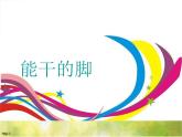 小學(xué) / 美術(shù) / 蘇少版 / 六年級下冊《第3課能干的腳》PPT課件-(1)