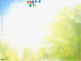 小學(xué) / 美術(shù) / 蘇少版 / 六年級下冊《第3課能干的腳》PPT課件-(2)