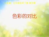 小学 / 美术 / 人教版 / 五年级上册 / 第1课 色彩的对比PPT课件-(1)