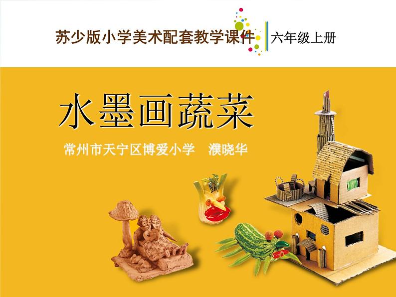 小学 / 美术 / 苏少版 / 六年级上册 《第3课水墨蔬菜》PPT课件01