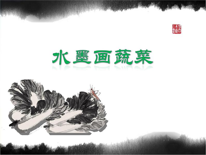 小学 / 美术 / 苏少版 / 六年级上册 《第3课水墨蔬菜》PPT课件02