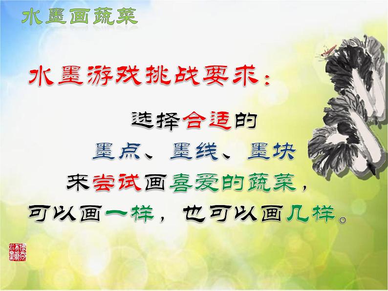 小学 / 美术 / 苏少版 / 六年级上册 《第3课水墨蔬菜》PPT课件03