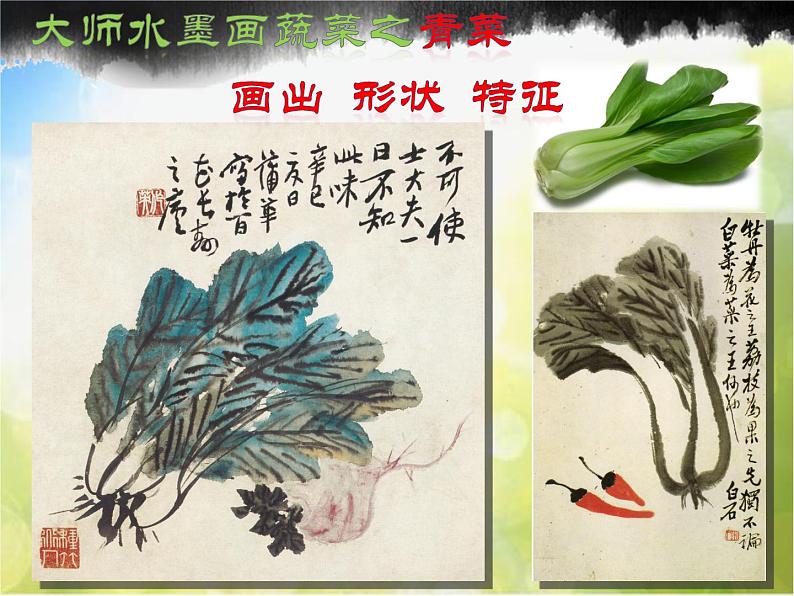 小学 / 美术 / 苏少版 / 六年级上册 《第3课水墨蔬菜》PPT课件05