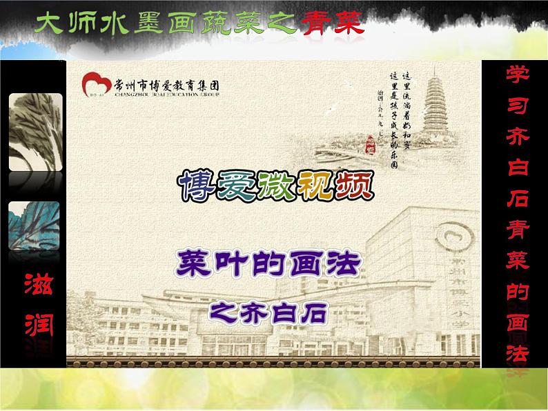 小学 / 美术 / 苏少版 / 六年级上册 《第3课水墨蔬菜》PPT课件06