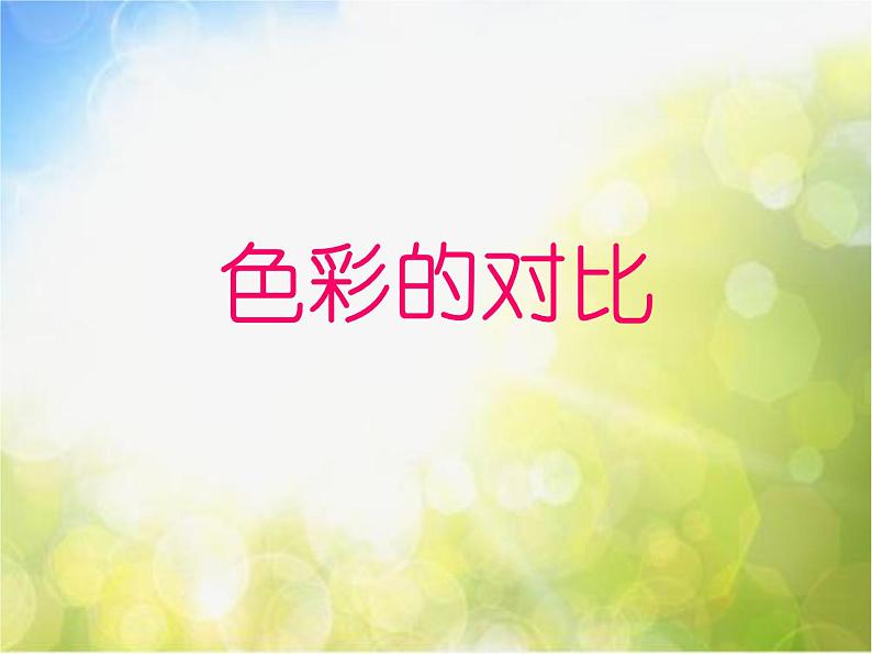 小学  美术  人教版  五年级上册  第1课 色彩的对比PPT课件-(3)第2页