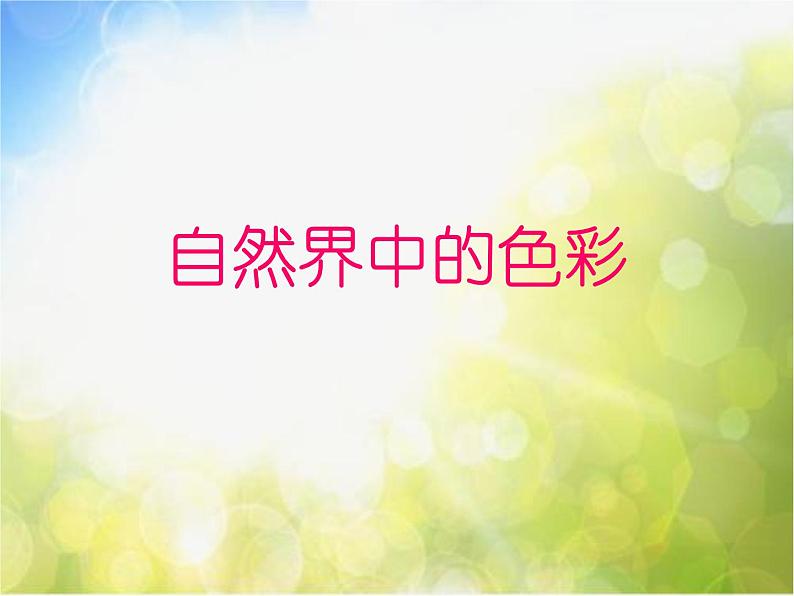 小学  美术  人教版  五年级上册  第1课 色彩的对比PPT课件-(3)第3页