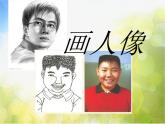 小學(xué) / 美術(shù) / 人美版 / 六年級上冊《第3課添畫人像》PPT課件