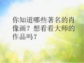 小學(xué) / 美術(shù) / 人美版 / 六年級上冊《第3課添畫人像》PPT課件