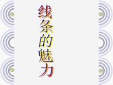 小學(xué) / 美術(shù) / 蘇少版 / 五年級(jí)下冊(cè)《第3課線條的魅力》PPT課件-(2)