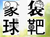 小學(xué) / 美術(shù) / 人教版 / 二年級上冊《第3課裝飾自己的名字》PPT課件-(2)