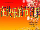 小學(xué) / 美術(shù) / 人美版 / 四年級(jí)上冊(cè)《第4課：在快樂(lè)的節(jié)日里》PPT課件-(2)