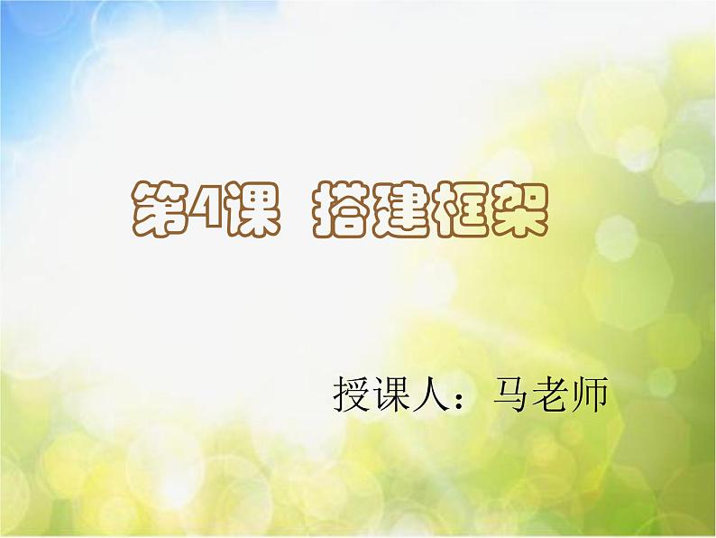 小学 / 美术 / 湘美版 / 五年级上册 《第4课搭建框架》PPT课件01