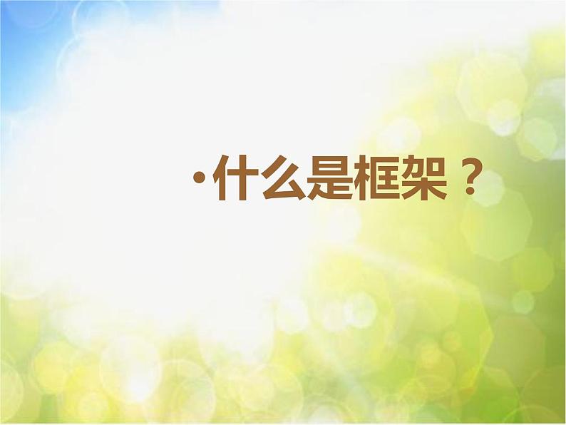 小学 / 美术 / 湘美版 / 五年级上册 《第4课搭建框架》PPT课件03