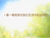 小學(xué) / 美術(shù) / 湘美版 / 五年級上冊 《第4課搭建框架》PPT課件