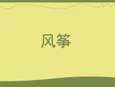 小学 / 美术 / 人美版（北京） / 六年级上册《第4课风筝》PPT课件