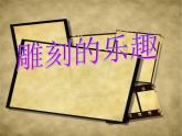 小學(xué)美術(shù)《第4課雕與刻的樂趣》PPT課件