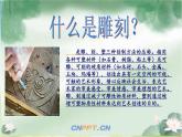 小學(xué)美術(shù)《第4課雕與刻的樂趣》PPT課件