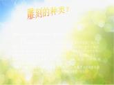 小學(xué)美術(shù)《第4課雕與刻的樂趣》PPT課件