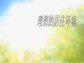 小學(xué) / 美術(shù) / 蘇少版 / 五年級下冊《第4課理想的居住環(huán)境》PPT課件-(1)