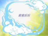 小学 / 美术 / 人教版 / 三年级上册《第4课前前后后》PPT课件-(3)