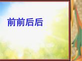 小学 / 美术 / 人教版 / 三年级上册《第4课前前后后》PPT课件-(1)