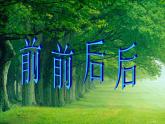 小学 / 美术 / 人教版 / 三年级上册《第4课前前后后》PPT课件-(2)