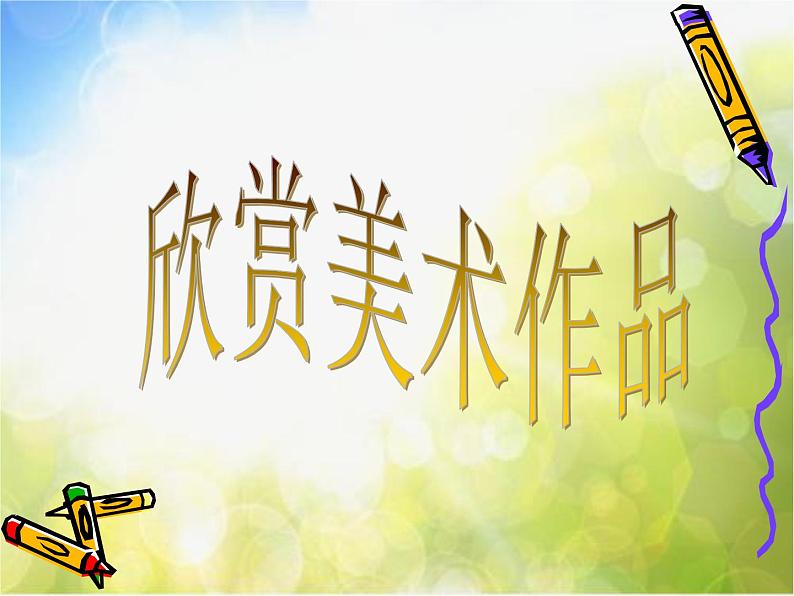 小学 / 美术 / 人教版 / 三年级上册《第4课前前后后》PPT课件-(2)08