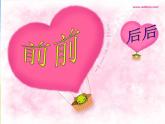 小学 / 美术 / 人教版 / 三年级上册《第4课前前后后》PPT课件-(4)