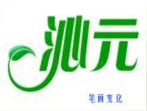 小学 / 美术 / 人教版 / 五年级上册《第4课趣味文字》PPT课件-(3)