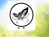 小学美术人教版五年级上册《趣味文字》PPT课件