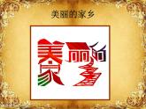 小学 / 美术 / 人教版 / 五年级上册《第4课趣味文字》PPT课件-(5)