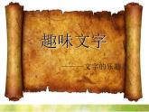 小学 / 美术 / 人教版 / 五年级上册《第4课趣味文字》PPT课件-(5)