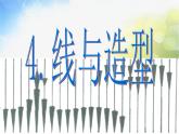 小學(xué) / 美術(shù) / 人教版 / 六年級上冊《第4課線與造型》PPT課件