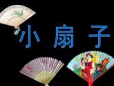 小學(xué) / 美術(shù) / 人美版 / 二年級(jí)上冊(cè)《第4課-小扇子》PPT課件-(3)