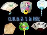 小學(xué) / 美術(shù) / 人美版 / 二年級(jí)上冊(cè)《第4課-小扇子》PPT課件-(3)