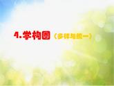 小学 / 美术 / 人教版 / 五年级下册《第4课学构图》PPT课件-