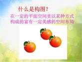 小学 / 美术 / 人教版 / 五年级下册《第4课学构图》PPT课件-