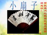 小學(xué) / 美術(shù) / 人美版 / 二年級(jí)上冊(cè)《第4課-小扇子》PPT課件-(4)