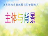 小學(xué) / 美術(shù) / 人教版 / 四年級下冊 / 第4課 主題與背景PPT課件-(2)