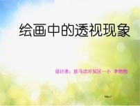 美术人美版5.绘画中的透视现象说课课件ppt