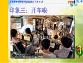 小學(xué) / 美術(shù) / 蘇少版 / 四年級(jí)上冊(cè) 《第5課乘車印象》PPT課件