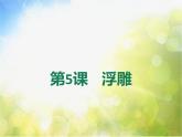 小學(xué) / 美術(shù) / 人教版 / 六年級(jí)下冊(cè)《第5課浮雕》PPT課件