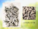 小學(xué) / 美術(shù) / 人教版 / 六年級(jí)下冊(cè)《第5課浮雕》PPT課件