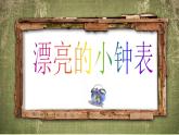 小學(xué) / 美術(shù) / 人美版 / 二年級(jí)上冊(cè)《第5課-漂亮的小鐘表》PPT課件-(3)